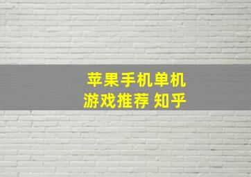 苹果手机单机游戏推荐 知乎